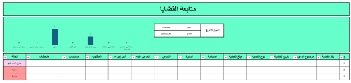 ملف Excel لإدارة القضايا والجلسات