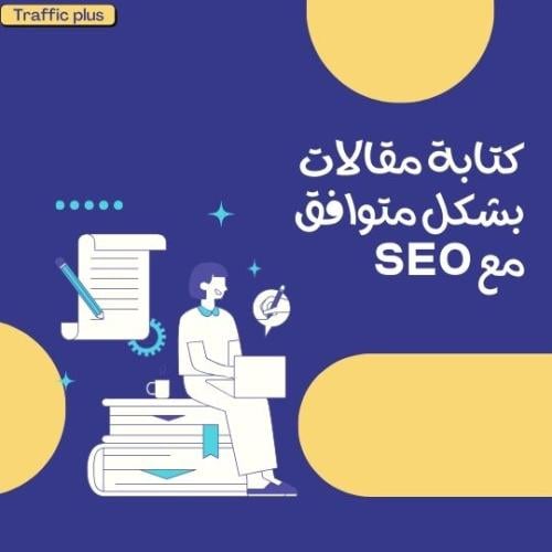 كتابة مقالات بشكل متوافق مع seo