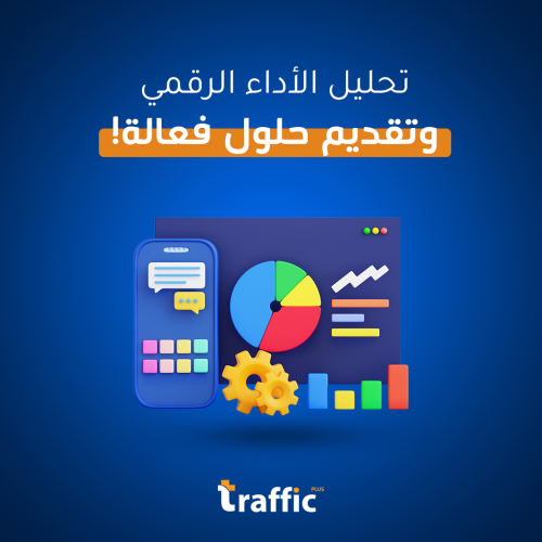 تحليل الأداء الرقمي وتقديم حلول فعالة للمشاكل!