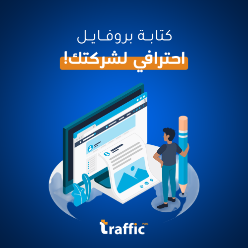كتابة بروفايل احترافي لشركتك يعكس هويتك ويجذب عملا...