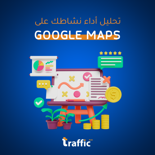 تحليل أداء نشاطك التجاري على Google Maps بدقة!