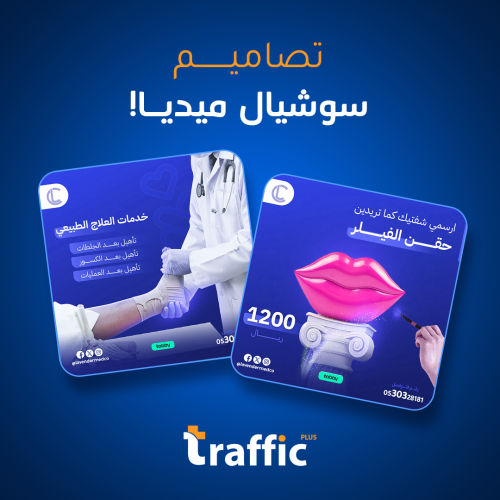 تصاميم سوشيال ميديا احترافية تجذب جمهورك!