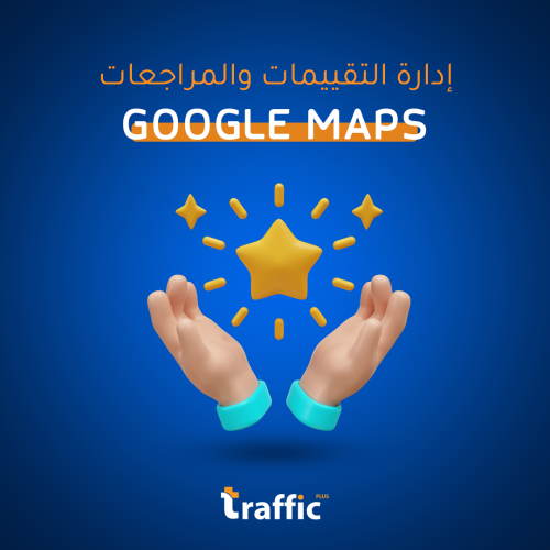 إدارة التقييمات والمراجعات على Google باحترافية! ⭐