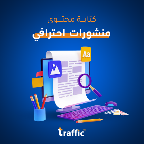 كتابة محتوى منشورات احترافي يجذب التفاعل!