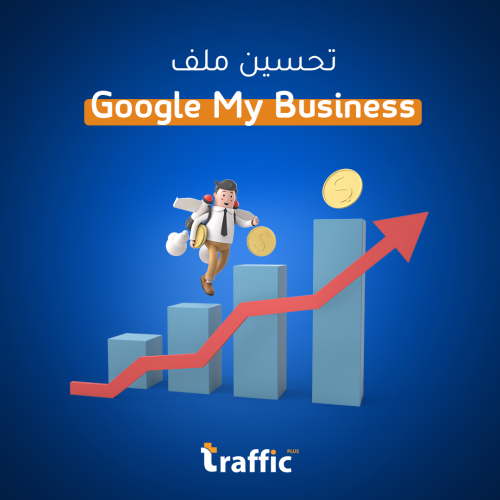 تحسين ملف Google My Business (GMB) لظهور أقوى!
