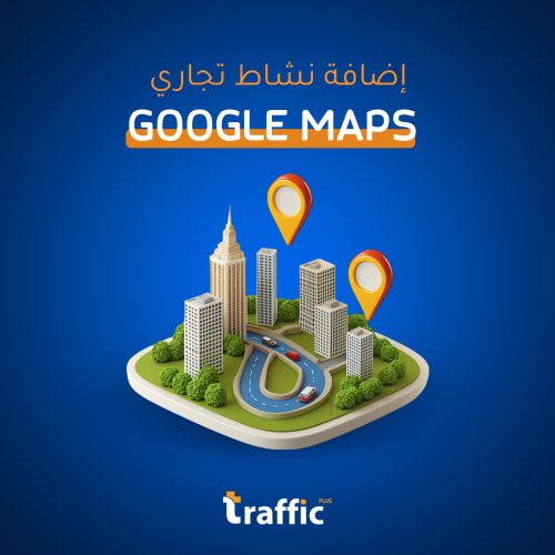 إضافة نشاط تجاري على Google Maps