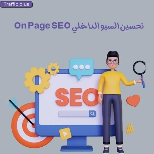تحسين السيو الداخلي | On Page SEO