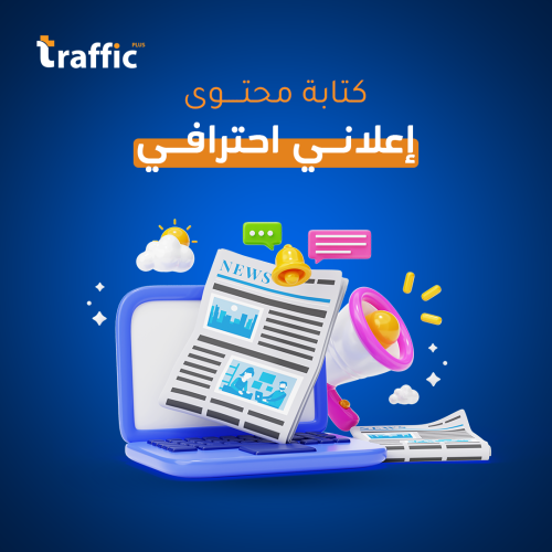 كتابة محتوى إعلاني احترافي يجذب جمهورك! ️