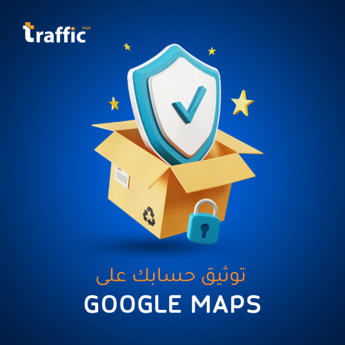 توثيق حسابك على Google Maps لزيادة المصداقية والظه...