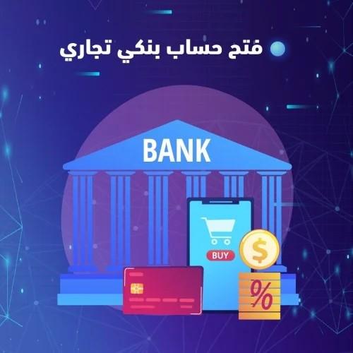 فتح حساب بنكي تجاري
