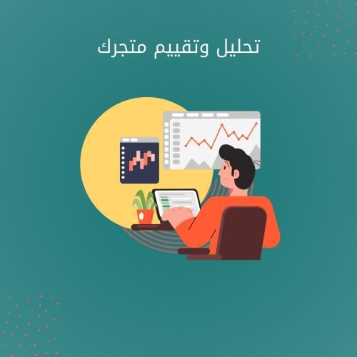 تقييم وتحليل متجرك الإلكتروني