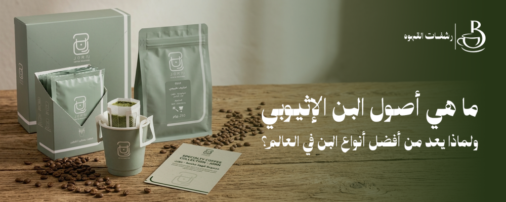 بن إثيوبي مختصة