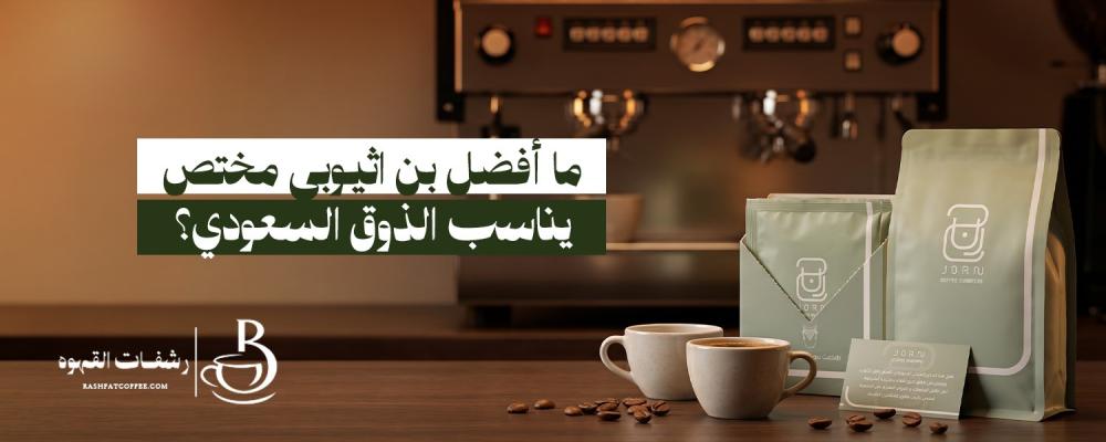بن اثيوبي مختص