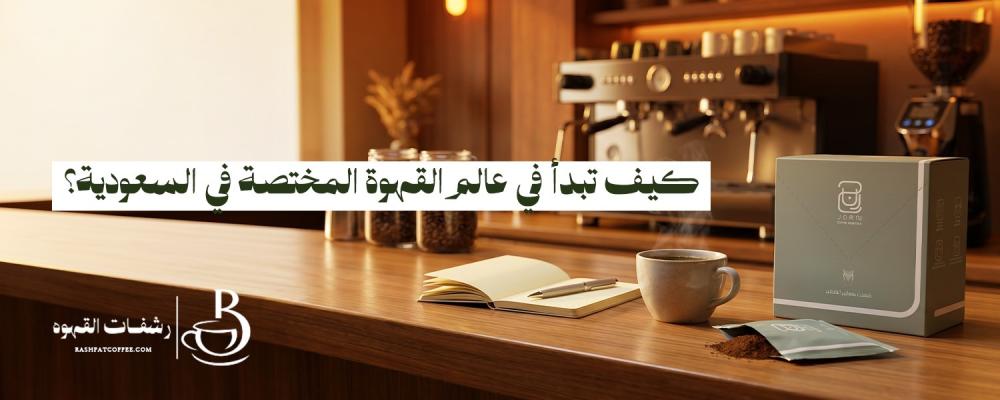 عالم القهوة المختصة