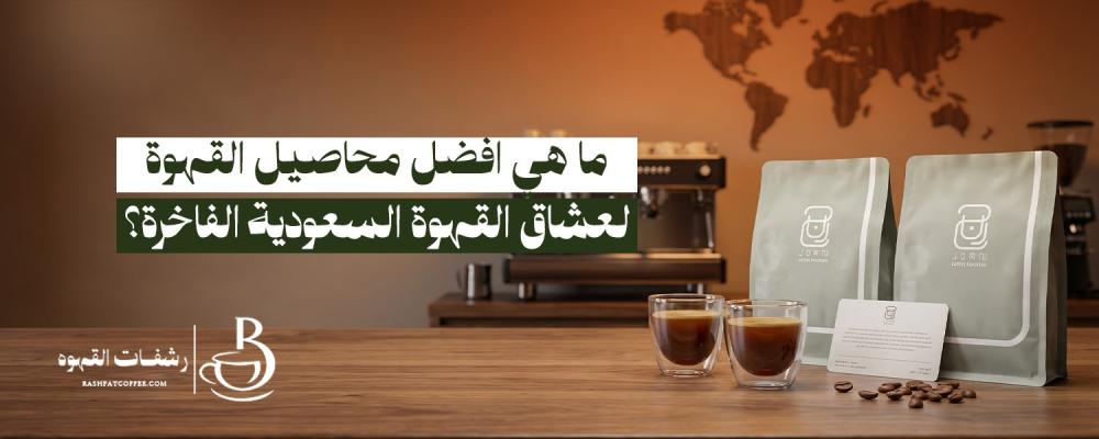 افضل محاصيل القهوة