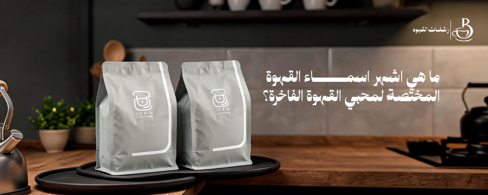 اسماء القهوة المختصة