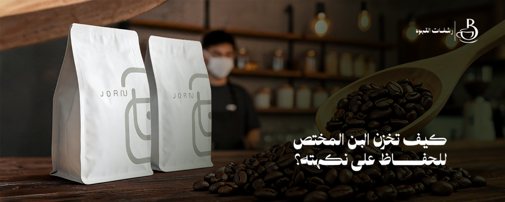 البن المختص