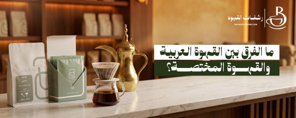 القهوة العربية