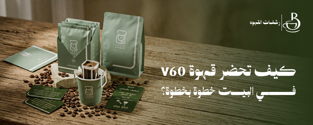 طريقة تحضير V60