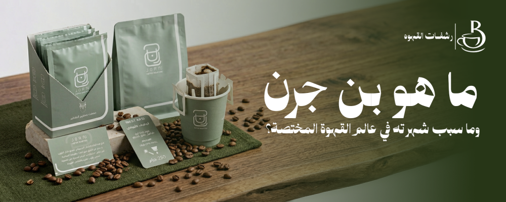 بن جرن