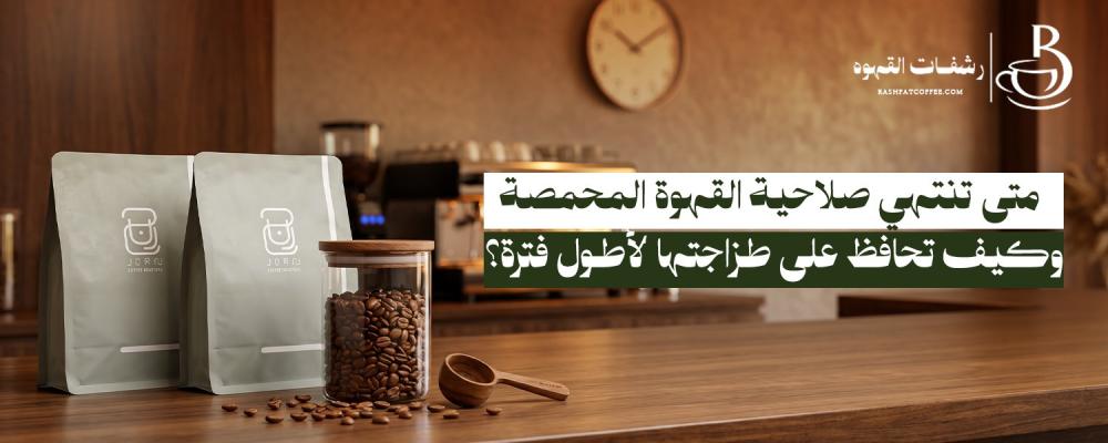 صلاحية القهوة