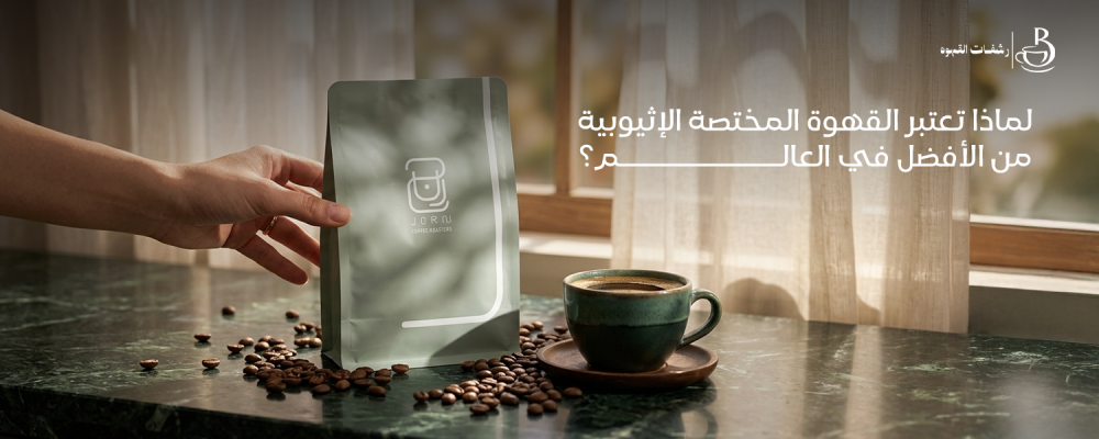 قهوة مختصة اثيوبية