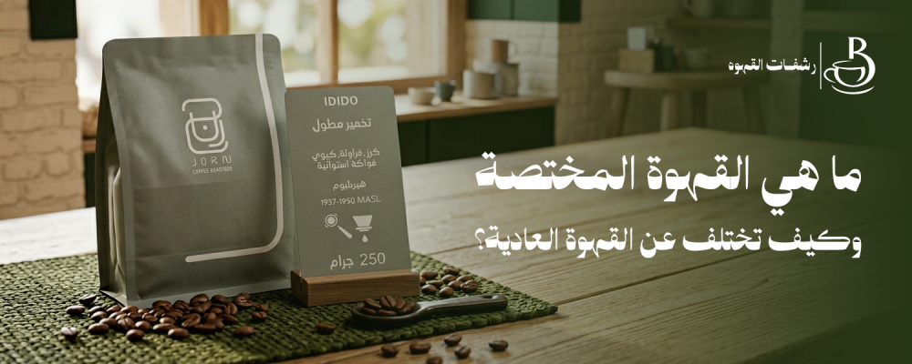 القهوة المختصة