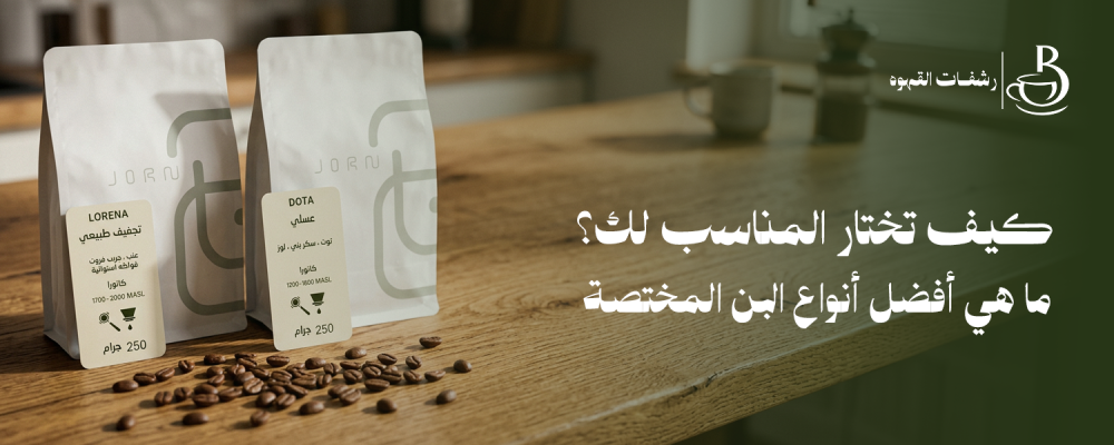 افضل أنواع البن المختصة
