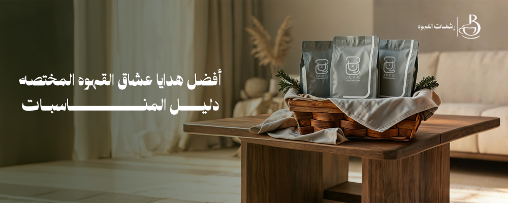 القهوه المختصه