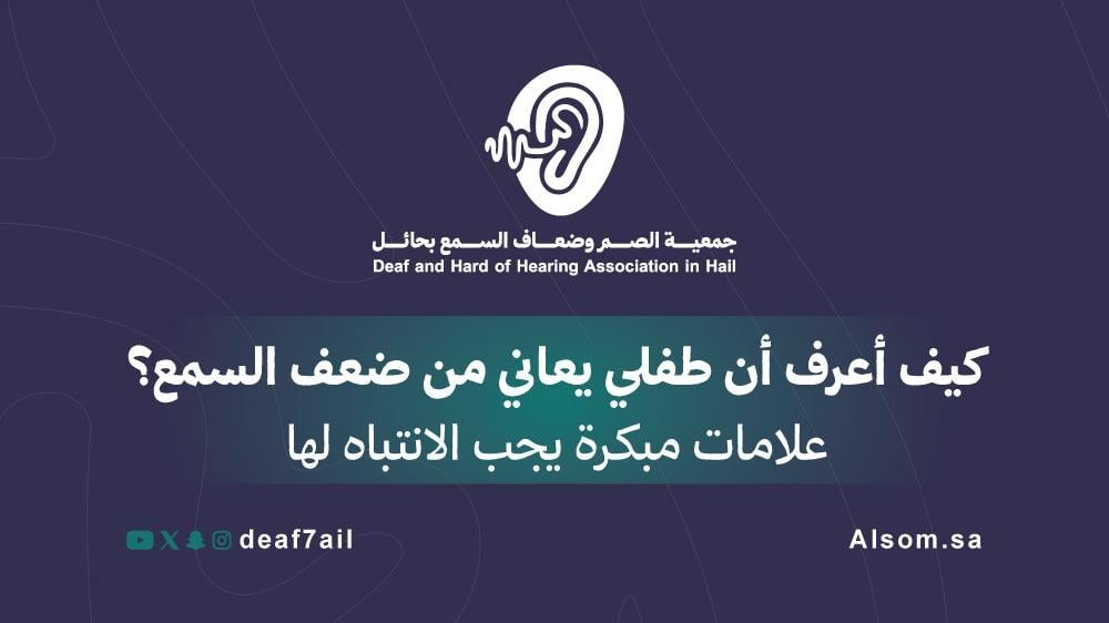 كيف أعرف أن طفلي يعاني من ضعف السمع