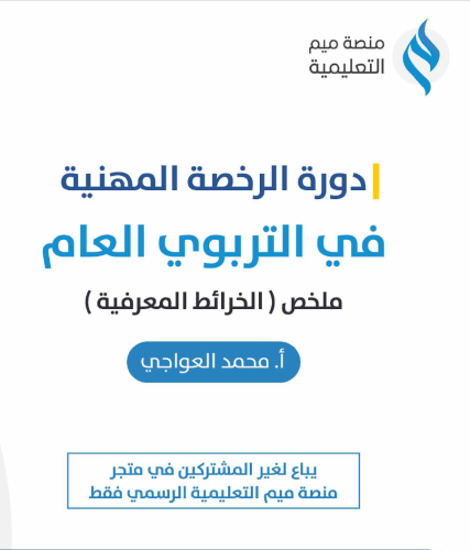منصة ميم - التربوي العام (ملخص خرائط المفاهيم)