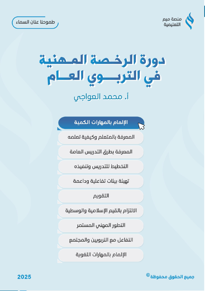 منصة ميم - دورة الرخصة المهنية التربوي