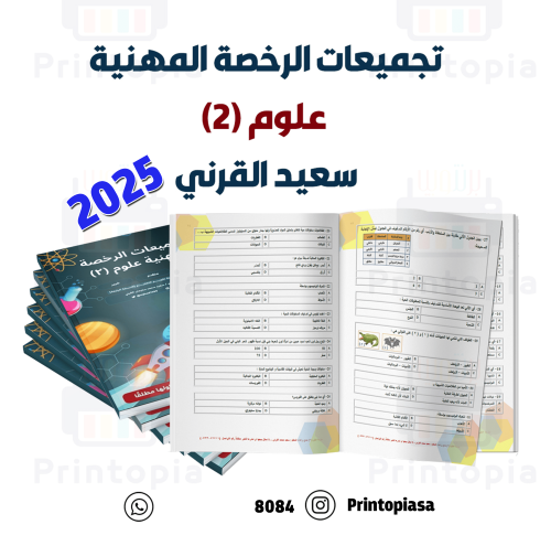 تجميعات الرخصة المهنية علوم (2) - سعيد القرني