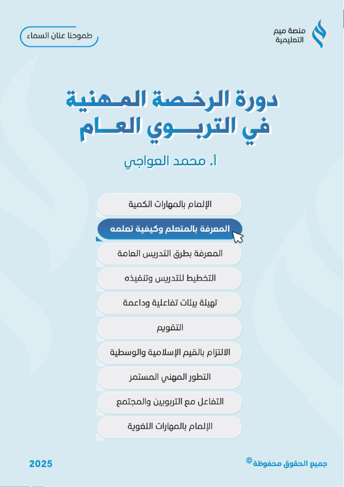 منصة ميم - دورة الرخصة المهنية التربوي
