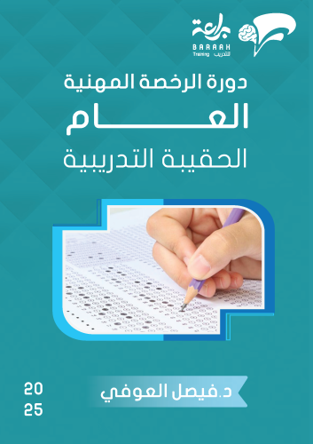 براعة - دورة الرخصة المهنية العام - الحقيبة التدري...