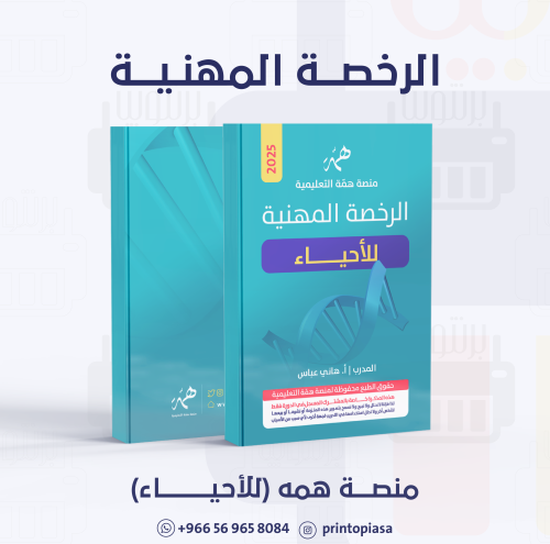 منصة همة - دورة الرخصة المهنية أحياء
