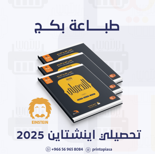 طباعة تحصيلي اينشتاين (2025)