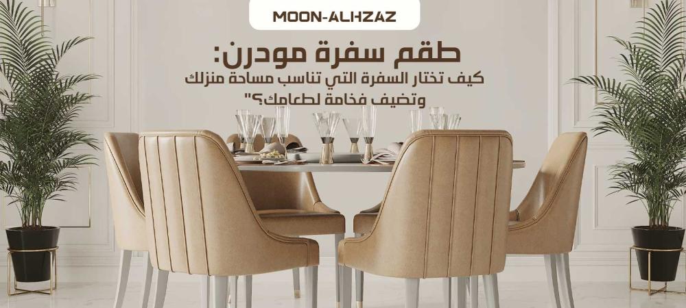 طقم سفرة مودرن