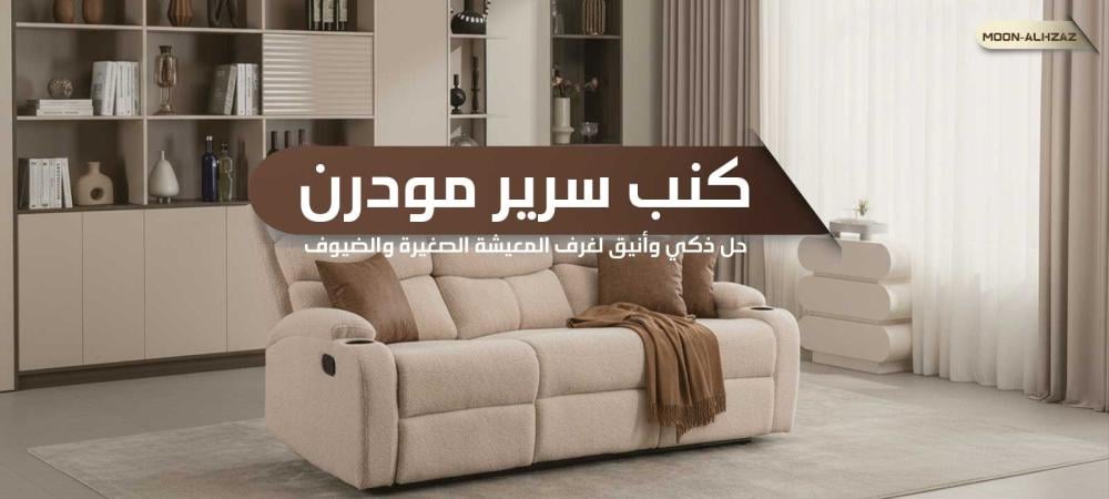 كنب سرير مودرن