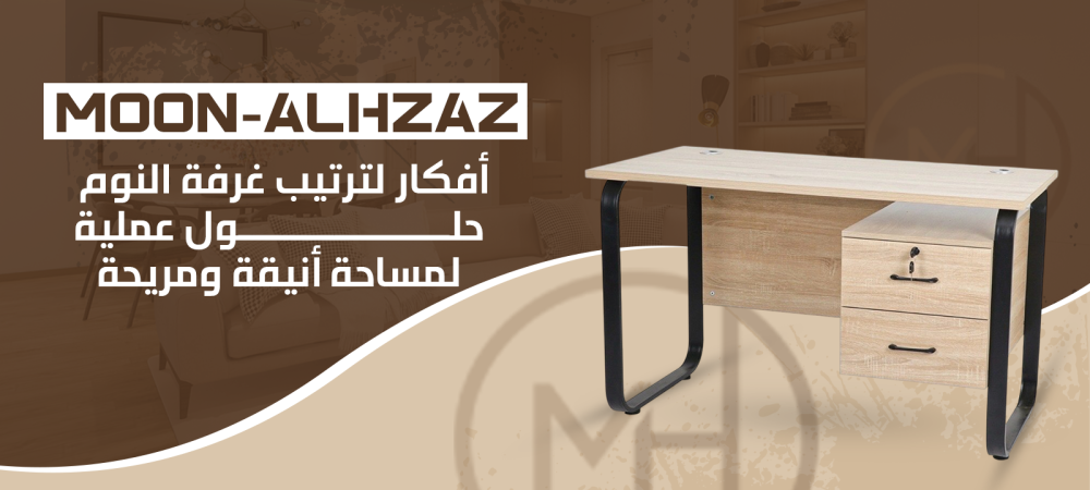 أفكار لترتيب غرفة النوم