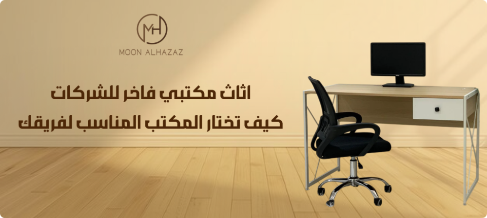 اثاث مكتبي فاخر