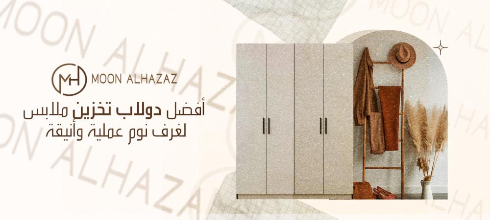 دولاب تخزين ملابس