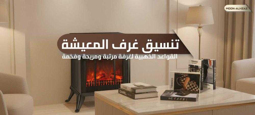 تنسيق غرف المعيشة