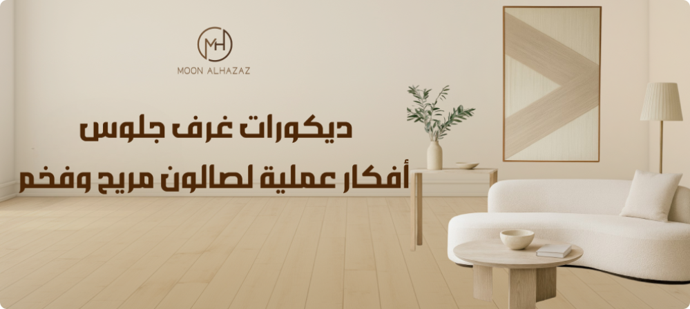 ديكورات غرف جلوس