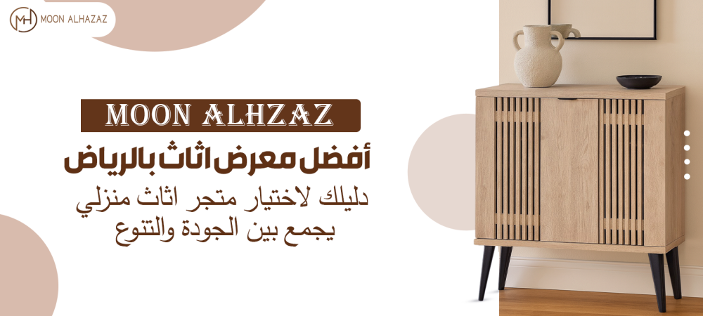 معرض اثاث بالرياض