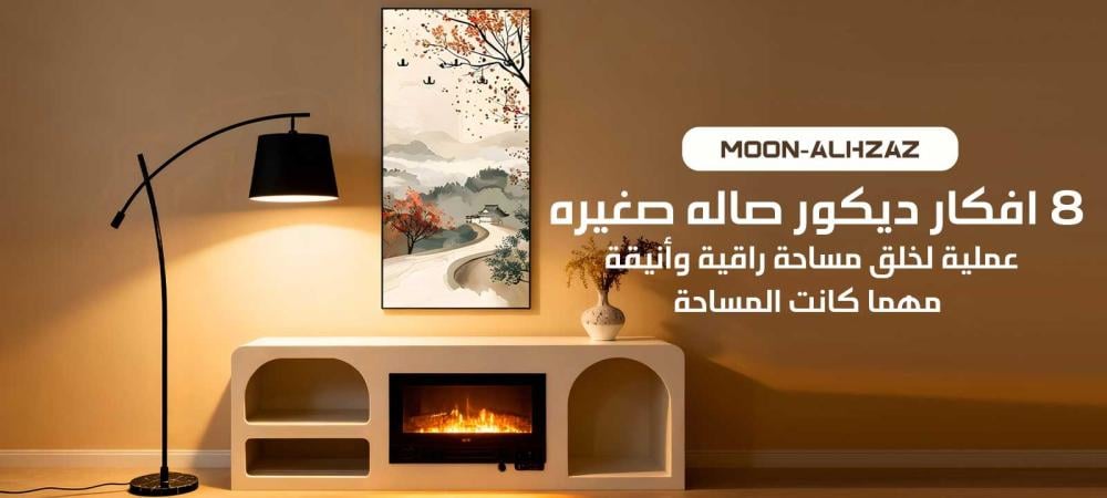 افكار ديكور صاله صغيره