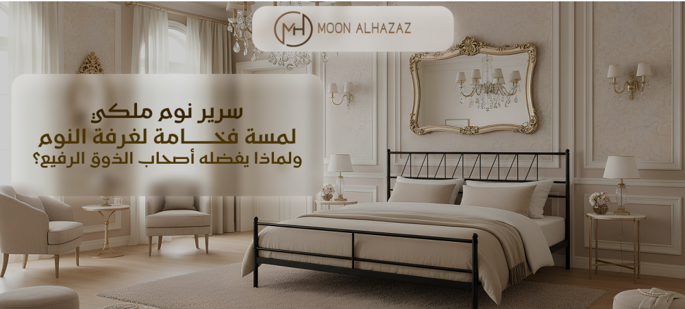 سرير نوم ملكي
