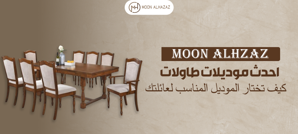 احدث موديلات طاولات السفرة