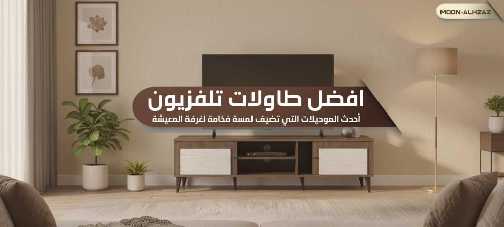 افضل طاولات تلفزيون
