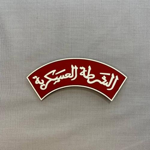 شعار الشرطة العسكرية ربل / برواز ابيض